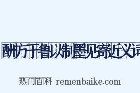 酬方于鲁以制墨见寄近义词是什么意思的图片